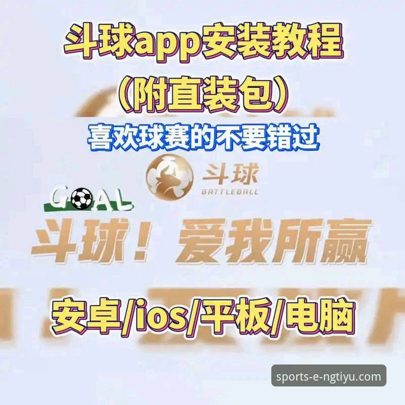 ng体育娱乐平台官方下载安装教程 NG体育娱乐平台官方下载安装实用指南:解锁沉浸式娱乐新体验
