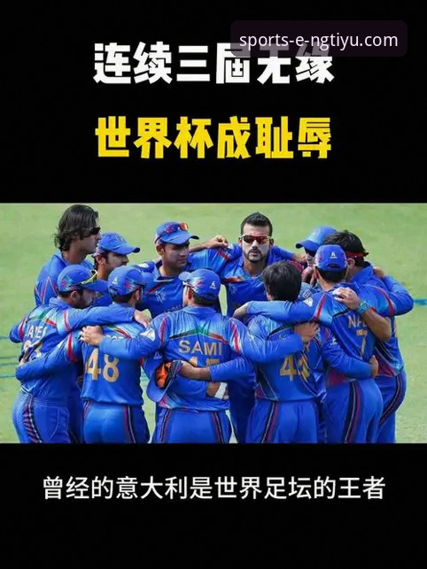 意大利队为何连续三届世界杯梦碎？NG体育平台如何深度解析赛事趋势？
