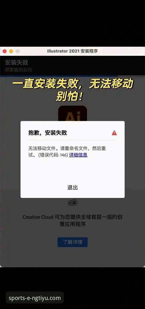 为什么ng体育娱乐平台手机版安装失败？这几个原因和解决方法你需要知道